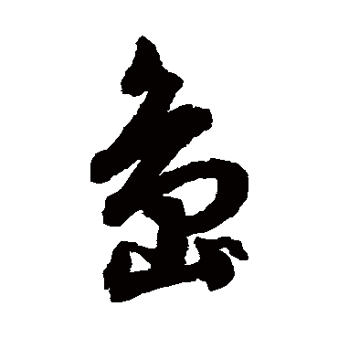 文征明岛