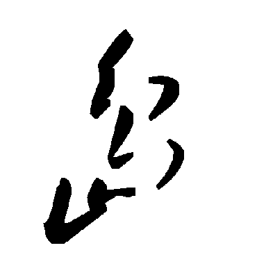 毛泽东岛