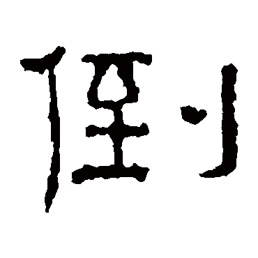 景君碑倒