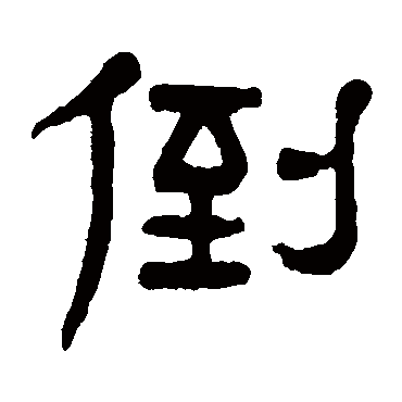 杨沂孙倒