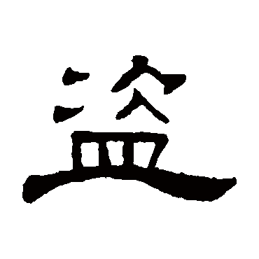 何震盗