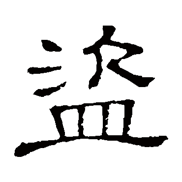 隶辨盗