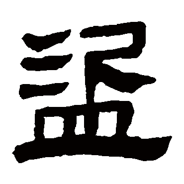 马王堆帛书盗