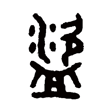 吴大澂盗