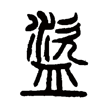 曾纪泽盗