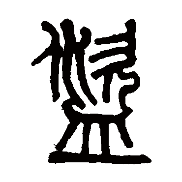 莫友芝盗