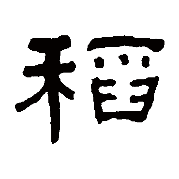 何绍基稻