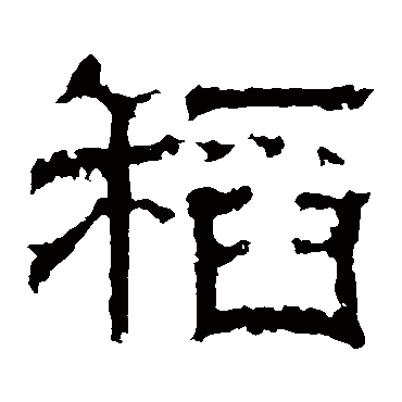 白石君碑稻