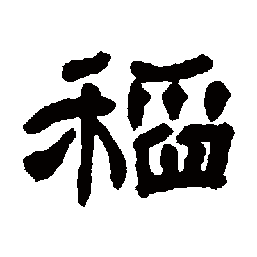 邓石如稻