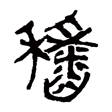 马王堆帛书稻