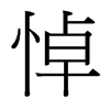 台湾细明体 style=