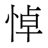 香港明体 style=