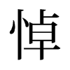 旧字形 style=