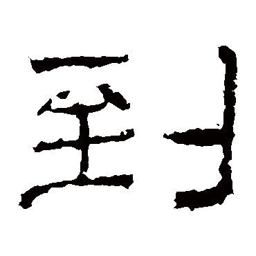 华山神庙碑到