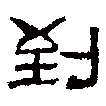 韩仁铭到