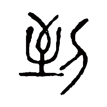 说文解字到