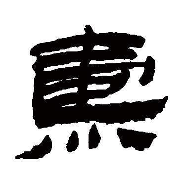 金农燾