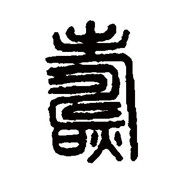 说文解字燾
