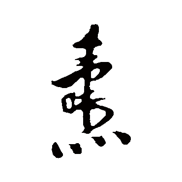 刘焘燾