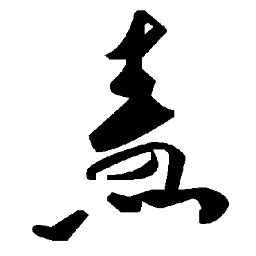 毛泽东焘