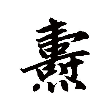赵孟頫焘