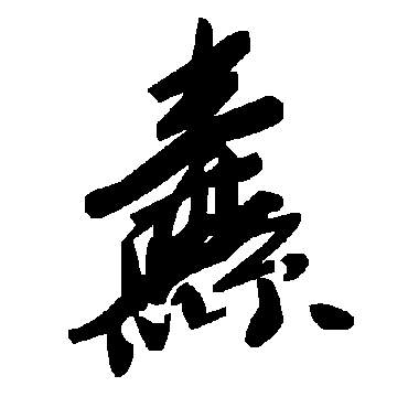 毛泽东纛