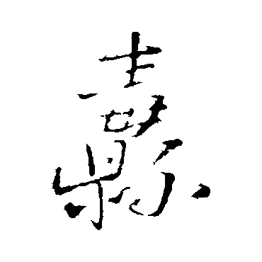 王铎纛