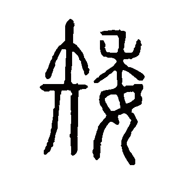 说文解字矮