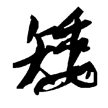 毛泽东矮