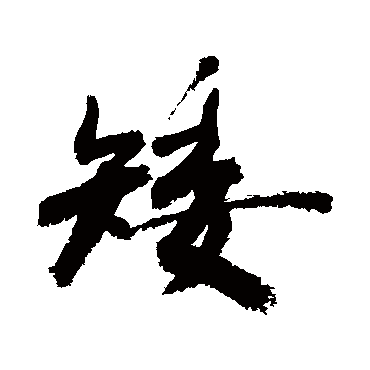 敬世江矮