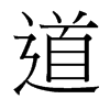 台湾细明体 style=