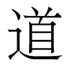 香港明体 style=