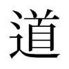 旧字形 style=