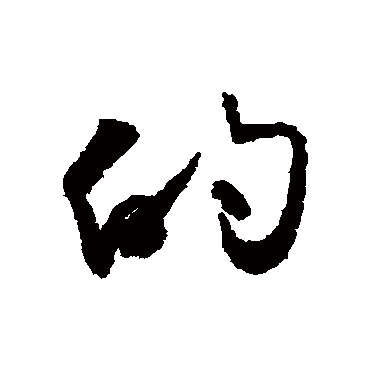 怀素的