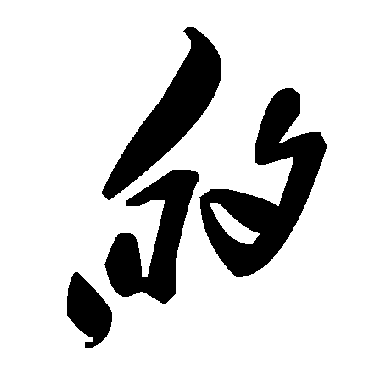 毛泽东的