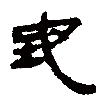 银雀山简地