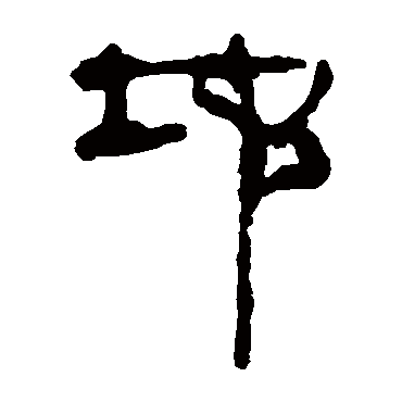 马王堆帛书地