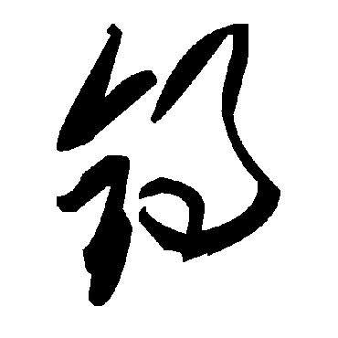 毛泽东鍀