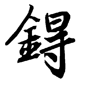 陆柬之鍀