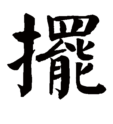 颜真卿摆