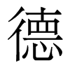 香港明体 style=