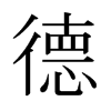 日本明朝体 style=