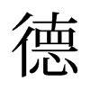 旧字形 style=