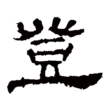 华山神庙碑登