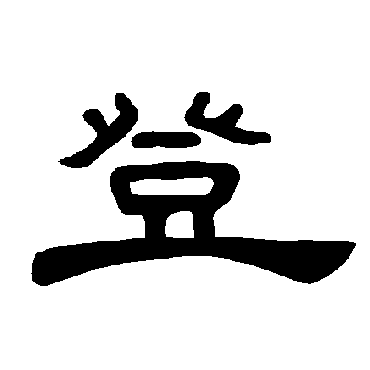 曹全碑登