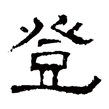 白石君碑登