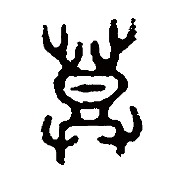 五年师旂簋登