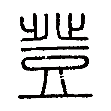 会稽刻石登