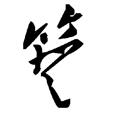 毛泽东簦