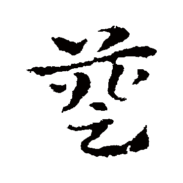 皇象簦